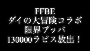 【FFBE】130000ラピスブッパ！！！ダイの大冒険コラボ