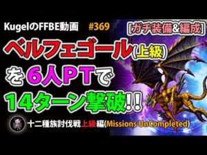 【FFBE】ベルフェゴール(上級)を14ターン撃破【Final Fantasy BRAVE EXVIUS ♯369】