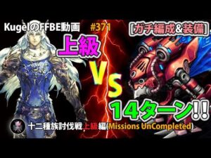 【FFBE】デスマシーン(上級)を14ターン撃破【Final Fantasy BRAVE EXVIUS ♯371】