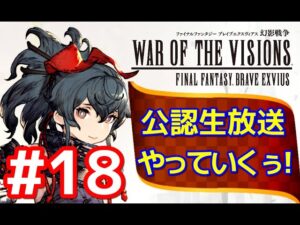 【FFBE幻影戦争】#18 2周年公認生放送やっていくぅ!【WOTV】