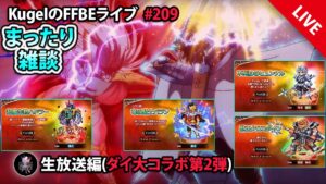 【FFBE】”ダイの大冒険コラボ第2弾決定!!ユニット予想とかしたりしつつ深夜のまったり雑談配信” (KugelのFFBEライブ ♯209)【Final Fantasy BRAVE EXVIUS】