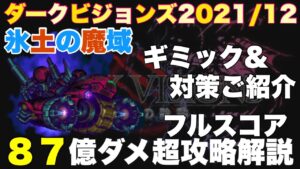 【FFBE】ダークビジョンズ2021/12､ダークディーグアーマー８７億ダメージ攻略解説！！