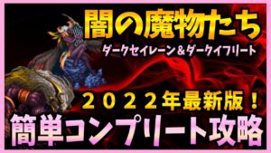 【FFBE】2022年最新版！《新降臨：闇の魔物たち》ダークセイレーン＆ダークイフリートをコンプリート攻略♯３３１【無課金】