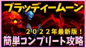 【FFBE】2022年最新版!《新降臨:邪悪なる紅い月ブラッディームーン》をコンプリート攻略♯328【無課金】