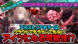 【FFBE幻影戦争】2022年1月5日 お知らせ読み上げ 編