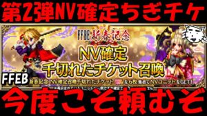 【FFBE】第2弾NV確定ちぎチケ&無料10連のアンケート!!ええユニット頼んますよ【Final Fantasy BRAVE EXVIUS】