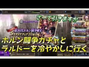 【FFBE幻影戦争】第30次ホルン闘争ガチャとラルドーEXを見に行く