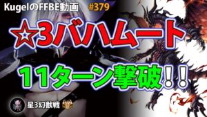 【FFBE】星3バハムートを11ターン撃破【Final Fantasy BRAVE EXVIUS ♯379】