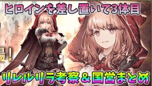 【FFBE幻影戦争】ヒロインを差し置いて3体目リレルリラ考察&国営まとめ【WAR OF THE VISIONS】