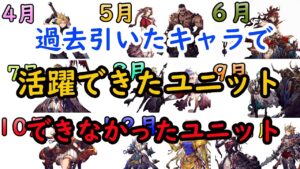 【FFBE幻影戦争】引いて活躍したユニット4選、活躍できなかったユニット3選紹介!