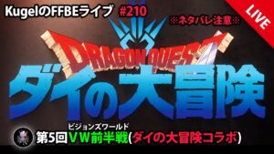 【FFBE】”第5回ビジョンズワールド_ダイの大冒険コラボ前半戦に突入!!” (KugelのFFBEライブ ♯210)【Final Fantasy BRAVE EXVIUS】