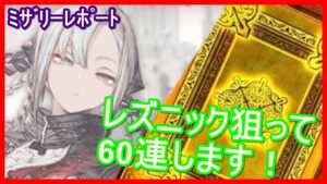 【FFBE幻影戦争】レズニック狙って60連します!!