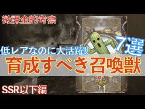 【FFBE幻影戦争】微課金が思う低レアなのに大活躍の召喚獣7選【WOTV】