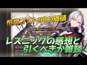 【FFBE幻影戦争】コスト90新キャラレズニックどうするか問題考えていく