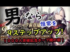 【FFBE幻影戦争】男なら恒常レズニック9ステップ!1000突破記念!ホープ禊ます!!