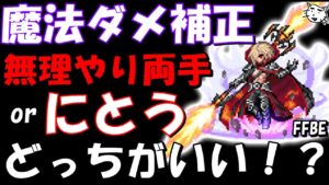 【FFBE】魔法ダメ補正、実際無理やり両手の方がいいの!?その他ダメ補正でかなり強化された魔法ATをユニットを紹介!! 【Final Fantasy BRAVE EXVIUS】