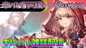 【FFBE幻影戦争】リレルリラ可愛い(Cost10)ギルバト雑談配信!本部ギルメン募集【WAR OF THE VISIONS】