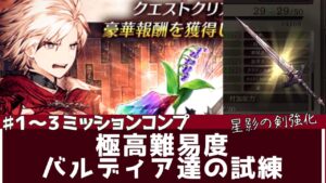 【FFBE幻影戦争】極高難易度バルディア達の試練EX１～３ 星影の剣強化