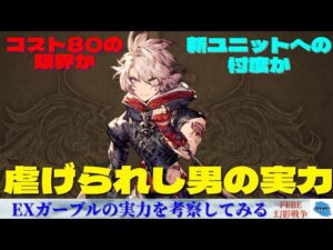 【FFBE幻影戦争】ガーブルは本当に強くなったのか!?EXガーブルを徹底解剖していく!!【検証】【模擬戦】