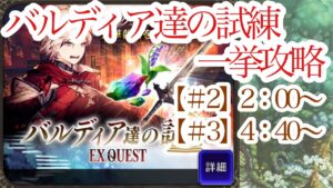 【FFBE幻影戦争】バルディア達の試練EXを一挙攻略した件