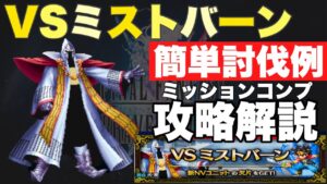 【FFBE】ミストバーンEX、装備編成控えめミッションコンプ攻略解説!