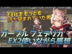 【FFBE幻影戦争】ガーブルとフェデリカのEX使いつつ感想を喋る