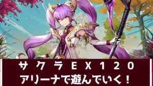 【FFBE幻影戦争】サクラEX120アリーナで遊ぶ!