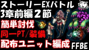 【FFBE】EXバトル3戦(3章前編2節) エルマティル等3戦 配布ユニット同一PT・装備編成 簡単攻略例【Final Fantasy BRAVE EXVIUS】