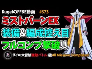 【FFBE】ミストバーンEXを装備&編成控え目PTでフルコンプクリア【Final Fantasy BRAVE EXVIUS ♯373】