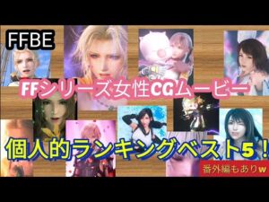 【FFBE】FFシリーズ女性CGムービー俺的ランキングベスト5！※番外編もあり
