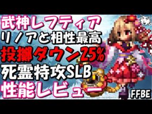 【FFBE】レフティア(武神参詣)性能レビュー！！リノアとの相性最高！！ただ問題が、、、【Final Fantasy BRAVE EXVIUS】