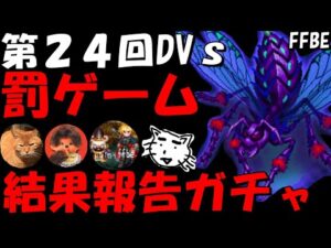【FFBE】第24回ダークビジョンズ罰ゲーム結果報告ガチャ!!やらかしたああああ!!【Final Fantasy BRAVE EXVIUS】