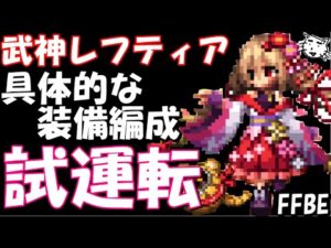 【FFBE】武神レフティア試運転&具体的装備編を紹介！！【Final Fantasy BRAVE EXVIUS】