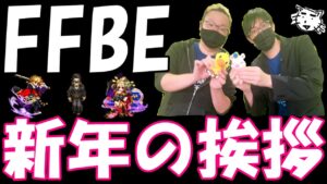 【FFBE】新年のご挨拶!!【Final Fantasy BRAVE EXVIUS】
