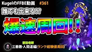 【FFBE】三善趣・人間道で誰でも出来る爆速ランク経験値稼ぎ【Final Fantasy BRAVE EXVIUS ♯361】