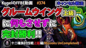 【FFBE】グルームウイング(上級)に何もさせずに完封撃破【Final Fantasy BRAVE EXVIUS ♯374】