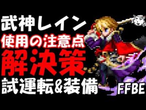 【FFBE】武神レイン使用上の注意点と打開策!!試運転&具体的装備編を紹介!!【Final Fantasy BRAVE EXVIUS】