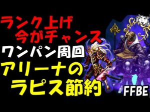 【FFBE】ランクを上げるなら今がチャンス!!ワンパン周回!!アリーナでのラピスを節約しよう!!【Final Fantasy BRAVE EXVIUS】