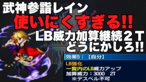 【FFBE】武神参詣レイン、LB威力加算持続ターン数をどうにかしろ!!
