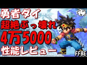 【FFBE】勇者ダイ性能レビュー!!現状最強のLB威力!!ぶっ壊れ雷フィニッシャー!!【ダイの大冒険】【Final Fantasy BRAVE EXVIUS】