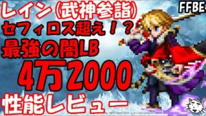 【FFBE】レイン(武神参詣)性能レビュー!!最強の闇LB登場!!あのセフィロス超え!?【Final Fantasy BRAVE EXVIUS】