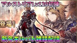 【FFBE幻影戦争】アルストリアLv120初陣!新年ギルバト雑談配信!本部ギルメン募集【WAR OF THE VISIONS】