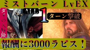 【FFBE】ミストバーンLvEXをALL1Tで撃破〜【ダイの大冒険コラボ】※装備紹介有り〜