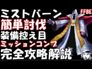 【FFBE】ミストバーンLvEX 完全攻略解説 装備控えめ簡単討伐 ミッションコンプ【ダイの大冒険】【Final Fantasy BRAVE EXVIUS】