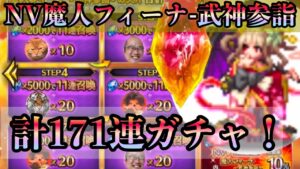 【FFBE】NV魔人フィーナ-武神参詣-を狙って計171連ガチャ!2022年もよろしくお願いいたします!