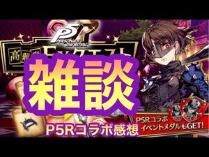 【FFBE幻影戦争】P5Rコラボ雑談