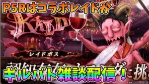 【FFBE幻影戦争】P5Rはコラボレイドかギルバト雑談配信!本部ギルメン募集【WAR OF THE VISIONS】