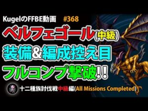 【FFBE】ベルフェゴール(中級)を装備&編成控え目PTでフルコンプクリア【Final Fantasy BRAVE EXVIUS ♯368】