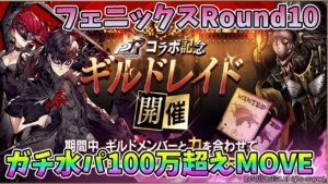 【FFBE幻影戦争】ギルドレイドフェニックスRound10ガチ水パ100万超えMOVE【WAR OF THE VISIONS】