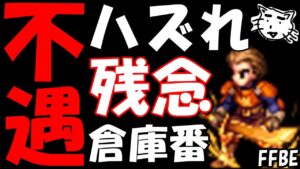 【FFBE】不遇ユニットTOP5!!2021年に登場した可哀想なユニットは誰だ!?【Final Fantasy BRAVE EXVIUS】